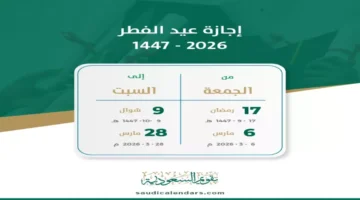 مواعيد إجازة عيد الفطر في السعودية 13 يومًا للموظفين الحكوميين